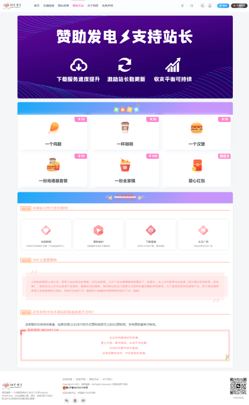 子比主题美化-新增赞助页面-相思博客